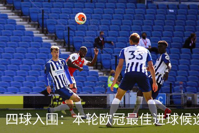 四球入围：本轮欧冠最佳进球候选