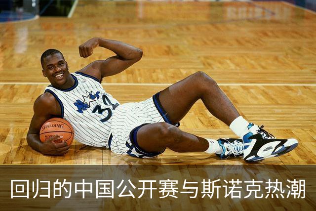 回归的中国公开赛与斯诺克热潮