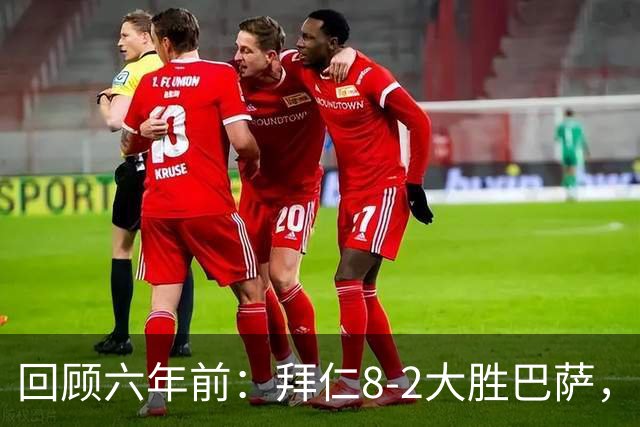 回顾六年前：拜仁8-2大胜巴萨，库蒂尼奥两球一传