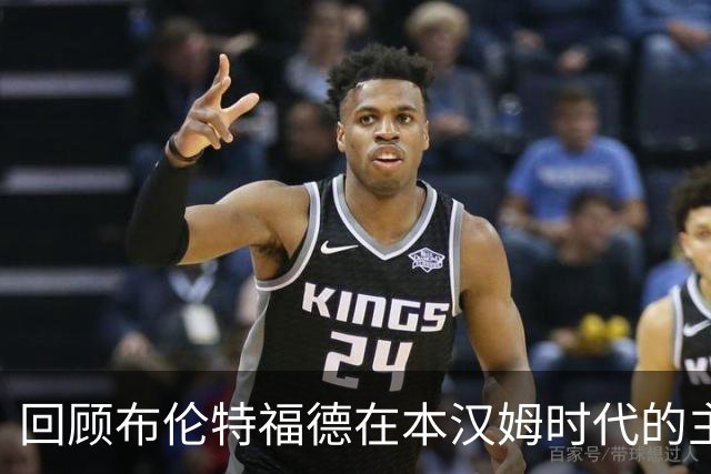 回顾布伦特福德在本汉姆时代的主教练变迁