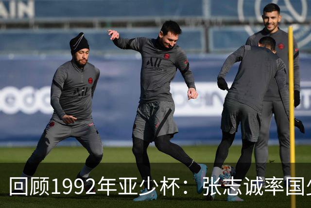 回顾1992年亚少杯：张志诚率国少夺冠，世少赛止步小组