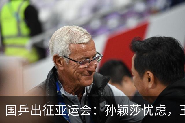 国乒出征亚运会：孙颖莎忧虑，王楚钦期待，王曼昱面临挑战