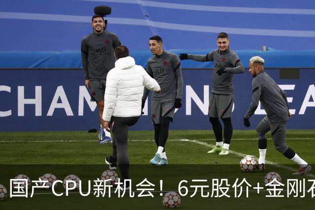 国产CPU新机会！6元股价+金刚石散热助力主力抢筹
