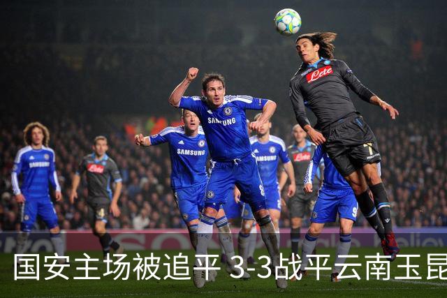 国安主场被追平 3-3战平云南玉昆 连续10轮保持不败