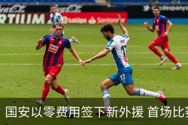 国安以零费用签下新外援 首场比赛即破门