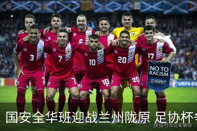 国安全华班迎战兰州陇原 足协杯争冠寄希望