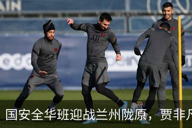 国安全华班迎战兰州陇原，贾非凡中场发力，张玉宁领衔锋线