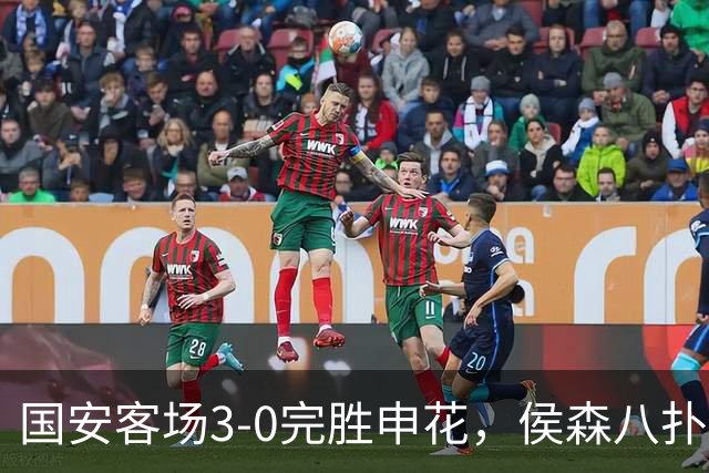 国安客场3-0完胜申花，侯森八扑保平安