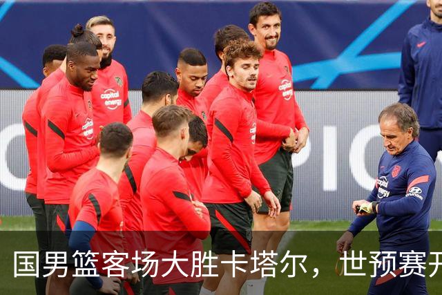 国男篮客场大胜卡塔尔，世预赛开局顺利