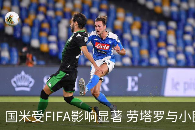 国米受FIFA影响显著 劳塔罗与小图拉姆状态起伏