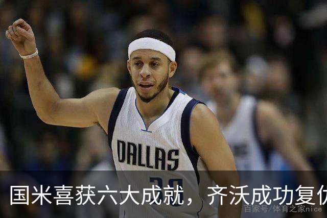 国米喜获六大成就，齐沃成功复仇，阿斯拉尼首秀进球