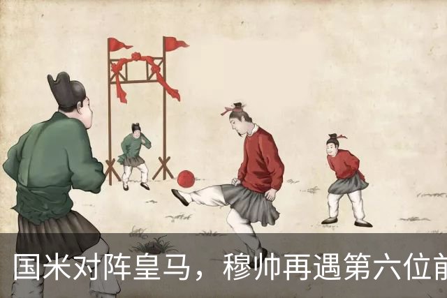 国米对阵皇马，穆帅再遇第六位前弟子齐沃