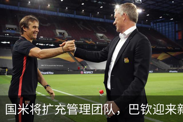 国米将扩充管理团队，巴钦迎来新助手