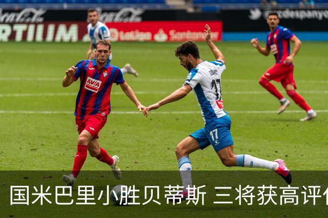 国米巴里小胜贝蒂斯 三将获高评仅一人不及格
