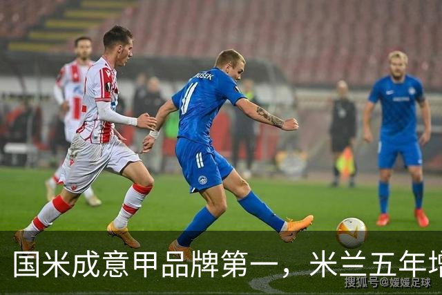 国米成意甲品牌第一，米兰五年增值236%