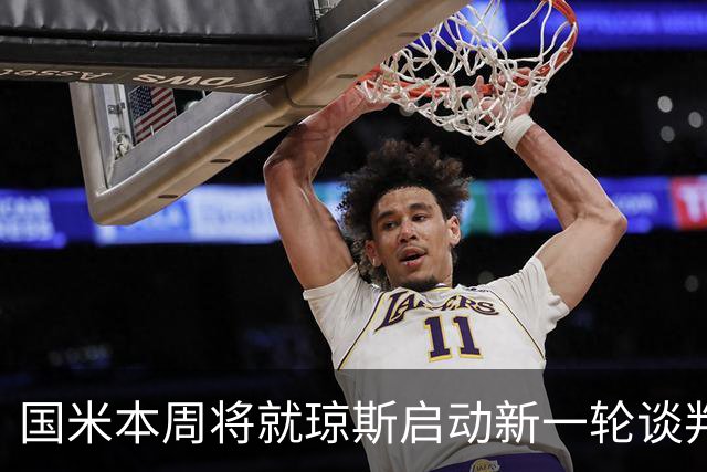 国米本周将就琼斯启动新一轮谈判