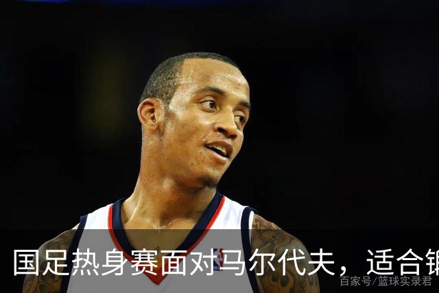 国足热身赛面对马尔代夫，适合锻炼年轻球员