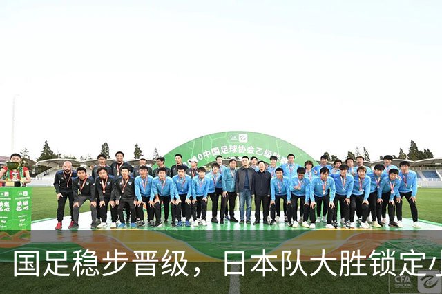 国足稳步晋级，日本队大胜锁定小组头名，亚运会八强名单揭晓
