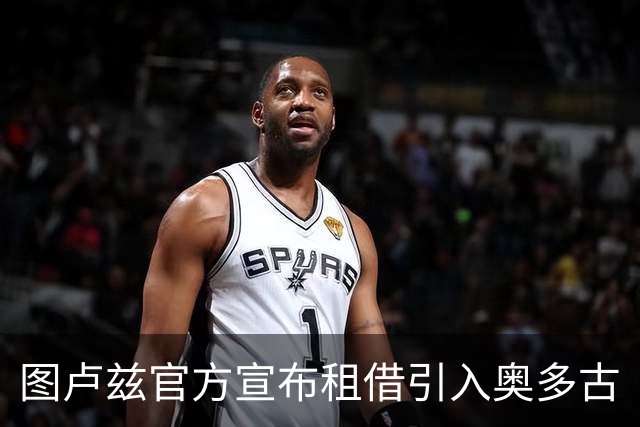 图卢兹官方宣布租借引入奥多古