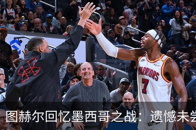 图赫尔回忆墨西哥之战：遗憾未尝阿兹特克的草
