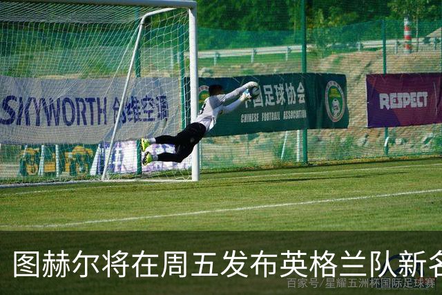 图赫尔将在周五发布英格兰队新名单