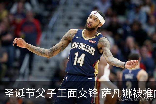 圣诞节父子正面交锋 萨凡娜被推向舆论中心