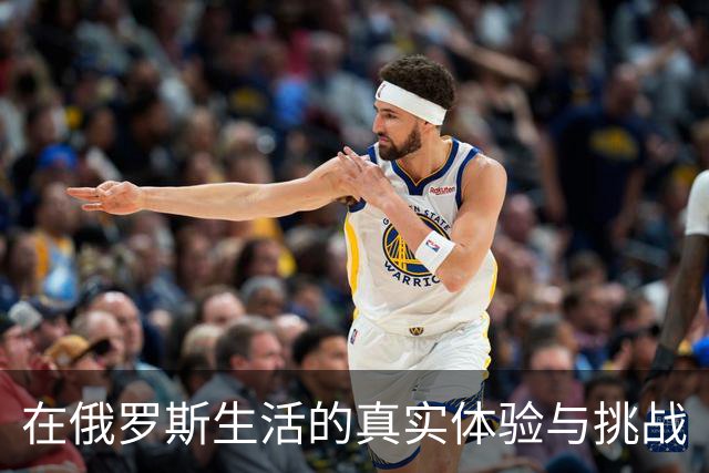 在俄罗斯生活的真实体验与挑战