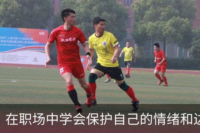 在职场中学会保护自己的情绪和边界