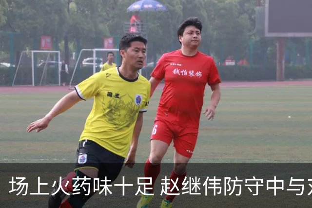 场上火药味十足 赵继伟防守中与对手发生摩擦