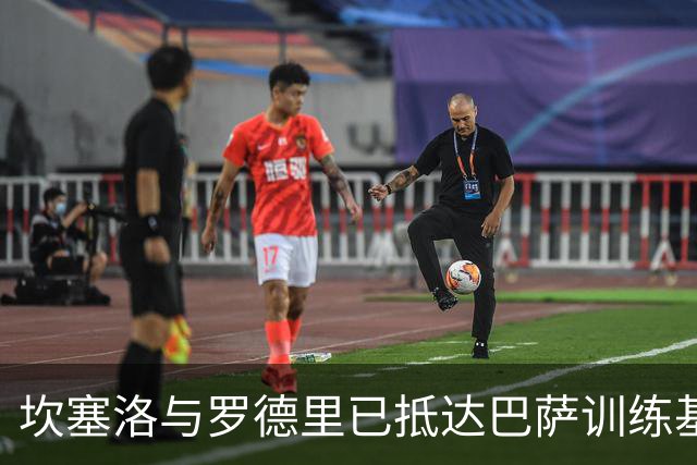 坎塞洛与罗德里已抵达巴萨训练基地，官宣或延至明日