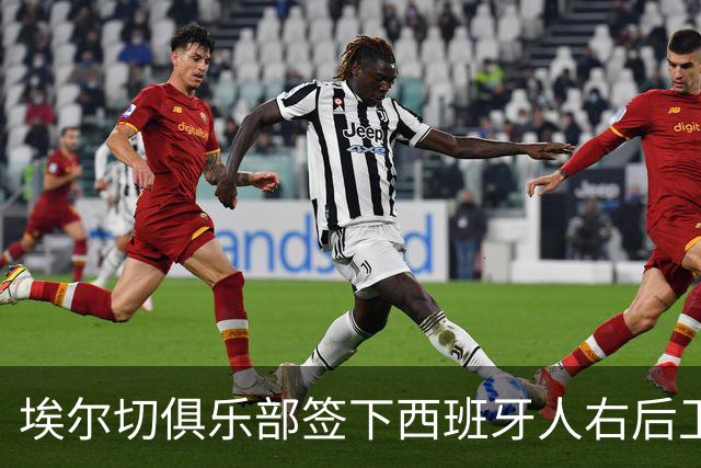 埃尔切俱乐部签下西班牙人右后卫鲁文-桑切斯，合约为3+1年