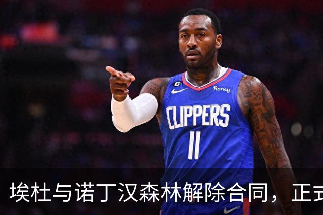 埃杜与诺丁汉森林解除合同，正式告别球队