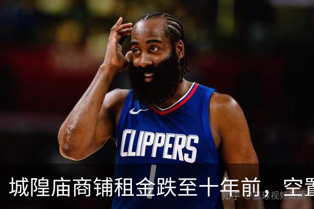 城隍庙商铺租金跌至十年前，空置潮凸显消费疲软