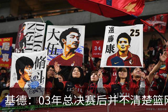 基德：03年总决赛后并不清楚篮网走向，随后讨论交易马丁