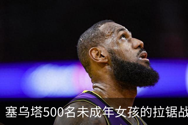 塞乌塔500名未成年女孩的拉锯战
