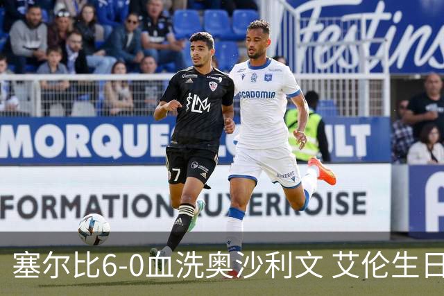 塞尔比6-0血洗奥沙利文 艾伦生日当天挺进半决赛
