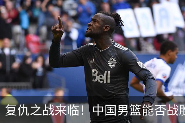 复仇之战来临！中国男篮能否战胜菲律宾？