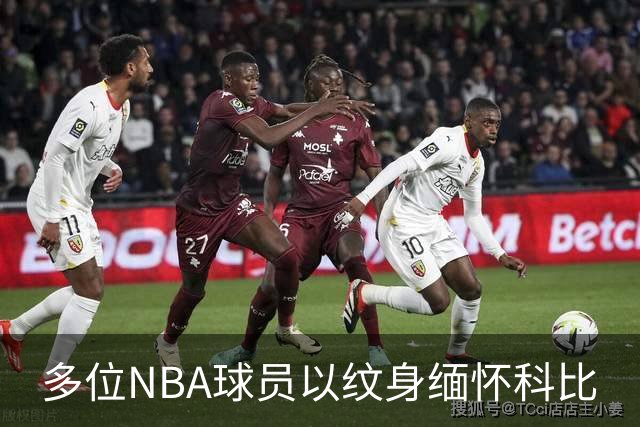 多位NBA球员以纹身缅怀科比