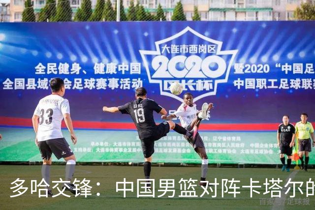 多哈交锋：中国男篮对阵卡塔尔的利弊盘点