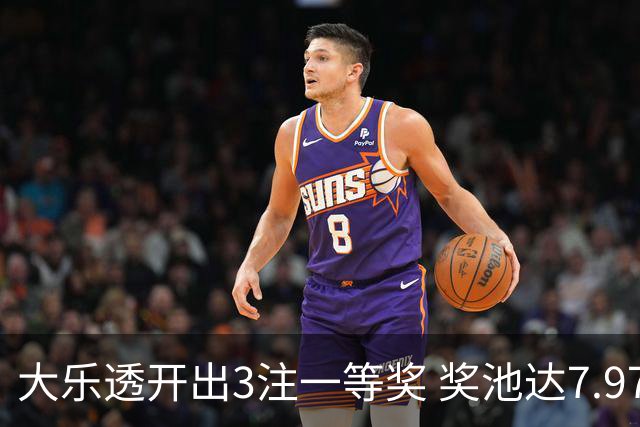 大乐透开出3注一等奖 奖池达7.97亿