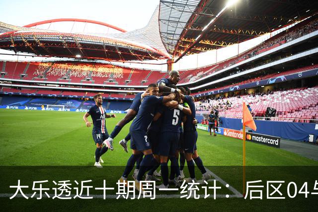 大乐透近十期周一统计：后区04与10各中4次