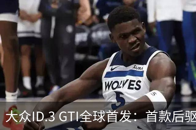 大众ID.3 GTI全球首发：首款后驱电动GTI车型