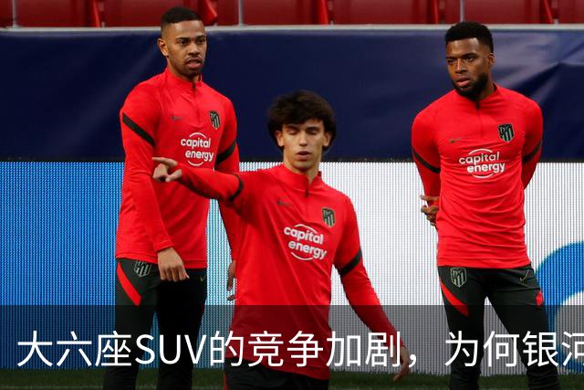 大六座SUV的竞争加剧，为何银河M9仍然领跑？