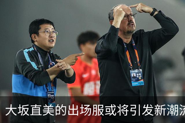 大坂直美的出场服或将引发新潮流
