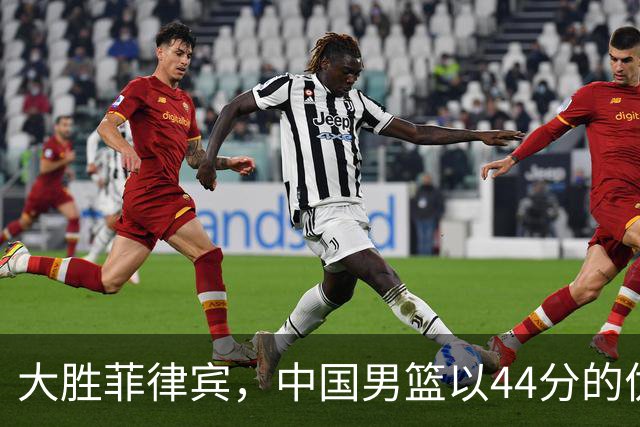 大胜菲律宾，中国男篮以44分的优势晋级八强
