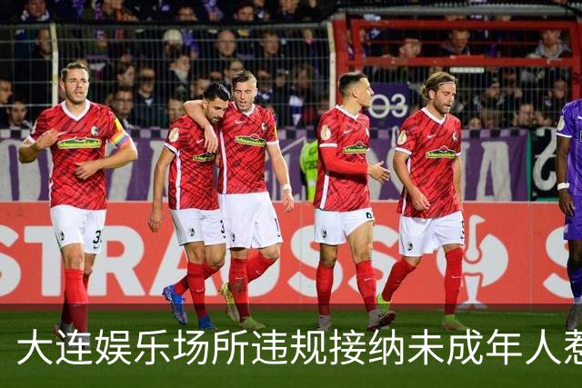 大连娱乐场所违规接纳未成年人惹官司 罚款停业整顿