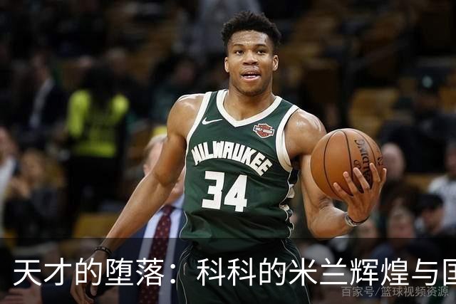 天才的堕落：科科的米兰辉煌与国米困境