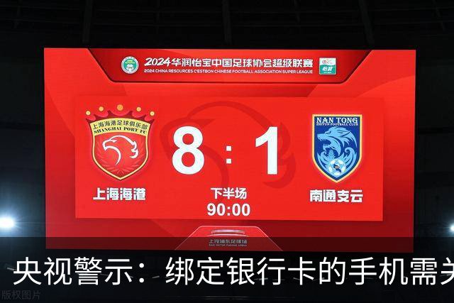 央视警示：绑定银行卡的手机需关闭三项高风险设置