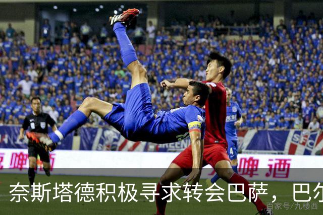 奈斯塔德积极寻求转会巴萨，巴尔德仍被排除在外
