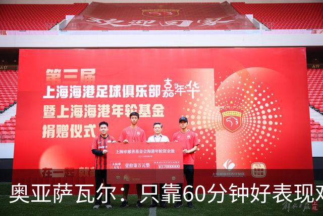 奥亚萨瓦尔：只靠60分钟好表现难以抗衡皇马